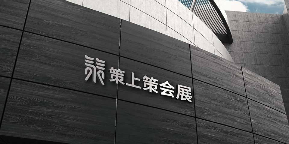 苏州策上策会展千亿球友会(中国)官方网站公司